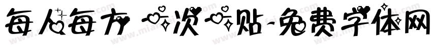 每人每方 一次一贴字体转换